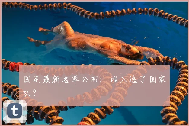 国足最新名单公布:谁入选了国家队?