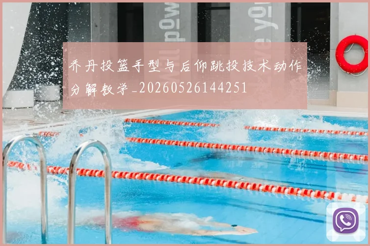 乔丹投篮手型与后仰跳投技术动作分解教学_20260526144251