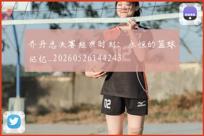 乔丹总决赛经典时刻:永恒的篮球记忆_20260526144243