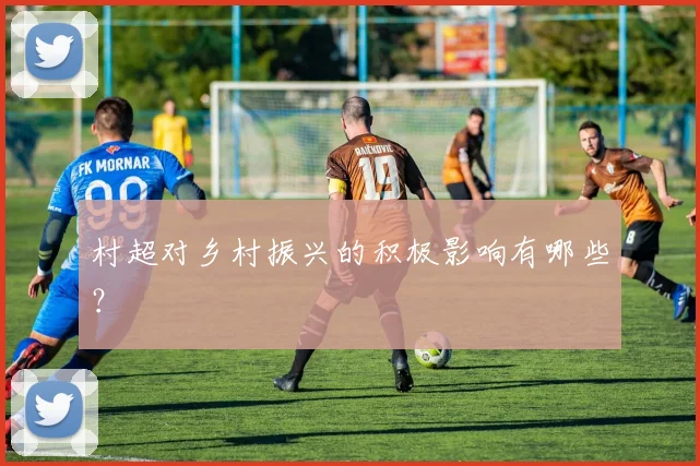 村超对乡村振兴的积极影响有哪些？