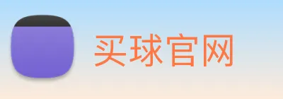 买球官网 Logo